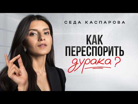 Видео: 1 прием, чтобы переубедить глупого человека /Как уверенно спорить с кем угодно и не выглядеть глупо?