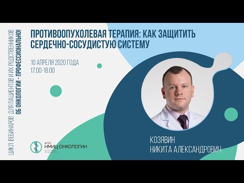 Видео: Противоопухолевая терапия: как защитить сердечно-сосудистую систему