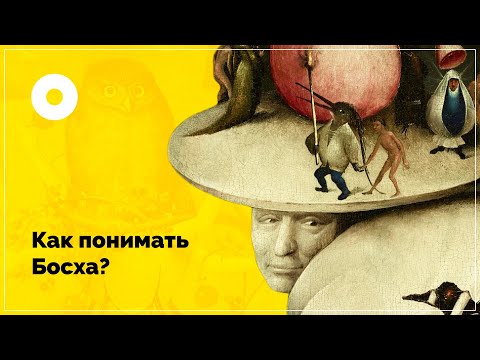Видео: Как понимать картины Босха?