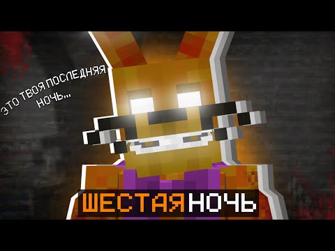 Видео: ЭТО ШЕСТАЯ НОЧЬ?! ФНАФ В МАЙНКРАФТЕ? ПРОХОЖДЕНИЕ КАРТЫ В МАЙНКРАФТ!