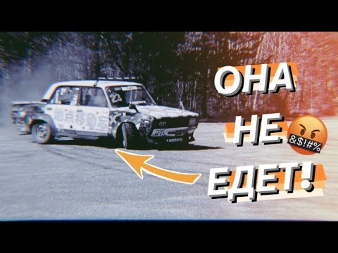 Видео: ЛЕТНИЙ ДРИФТ НА ЗИМНИХ ЖИГУЛЯХ.ОНА НЕ ВАЛИТ!