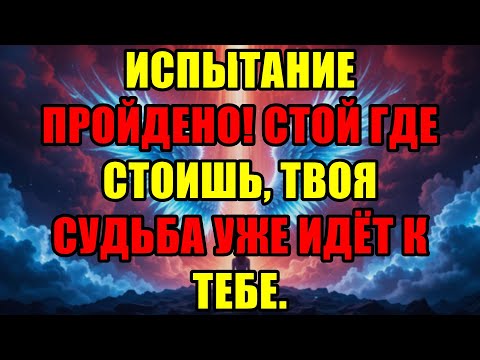 Видео: Вы Прошли Главное Испытание Теперь Не Двигайтесь Ваша Родственная Душа Уже Идёт К Вам