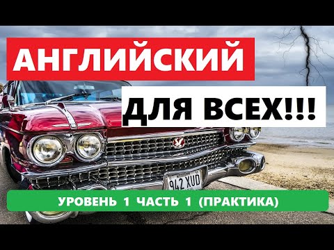 Видео: 001 . 1000 СЛОВ И ФРАЗ НА АНГЛИЙСКОМ ПРАКТИКА.