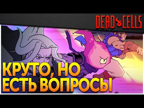 Видео: Dead Cells | Бубнёж про DLC Return to Castlevania