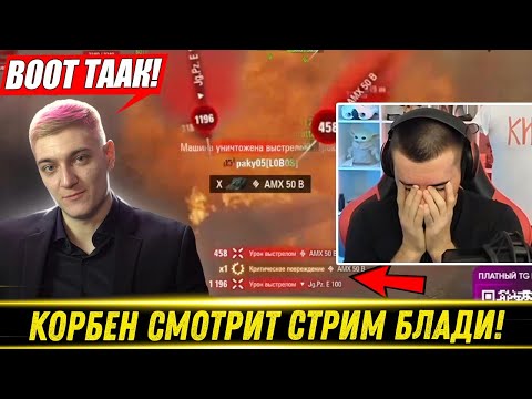 Видео: 😂КОРБЕН СМОТРИТ КАК БЛАДИ ВЫПОЛНЯЕТ ФИНАЛЬНУЮ ЛБЗ НА Black Rock!🔥