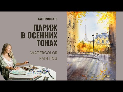 Видео: Осенний Париж акварелью 🍂 Атмосфера города в красках | Евгения Горбачева