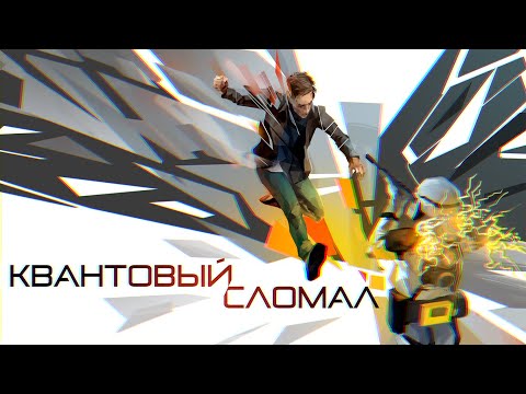 Видео: Quantum Break - Предотвратить неизбежное | METAVISION