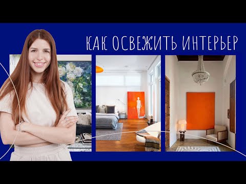 Видео: 8  способов как освежить интерьер вашей квартиры | Архитектурный дизайн в школе Arhi.Teach