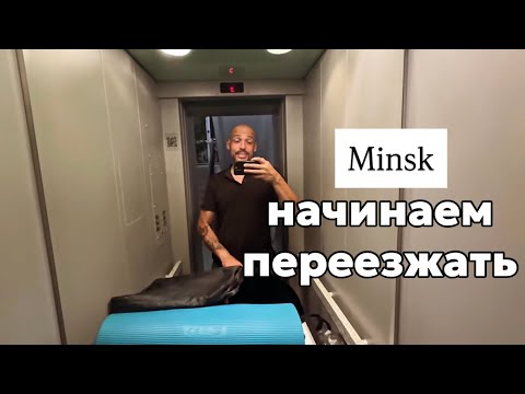 Видео: Беларусь: перевозим вещи в новую квартиру! ЦЕНЫ НА СЪЁМНОЕ ЖИЛЬЕ В МИНСКЕ, влог 