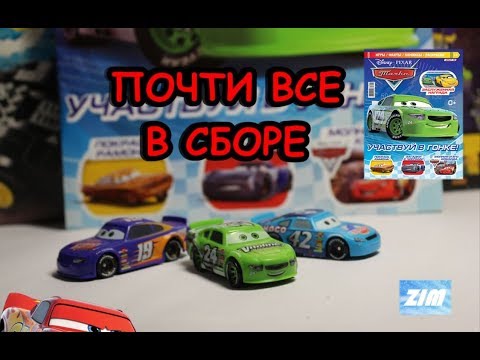 Видео: ПОЧТИ ВСЕ В СБОРЕ | Тачки #11 2018 год