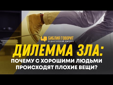 Видео: Дилемма зла: почему с хорошими людьми происходят плохие вещи? | Редакторский - 87 #ПростыеИстины