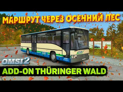 Видео: РЕЙС ПО КАРТЕ THÜRINGER WALD НА MERCEDES INTEGRO O550 В OMSI 2