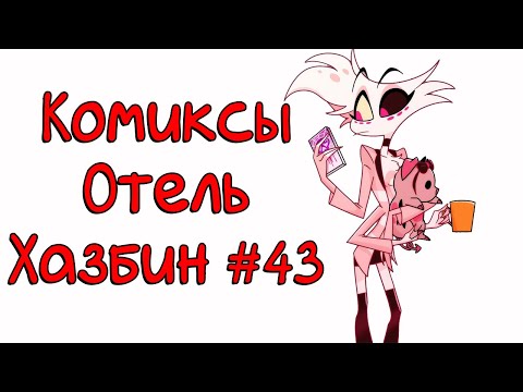 Видео: Озвучка комиксов Отель Хазбин