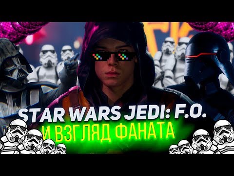 Видео: STAR WARS JEDI FALLEN ORDER  И ВЗГЛЯД ФАНАТА