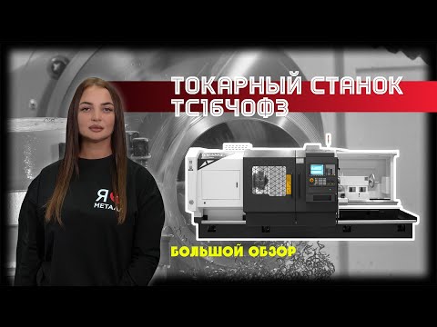 Видео: Большой обзор токарного станка с ЧПУ ТС1640