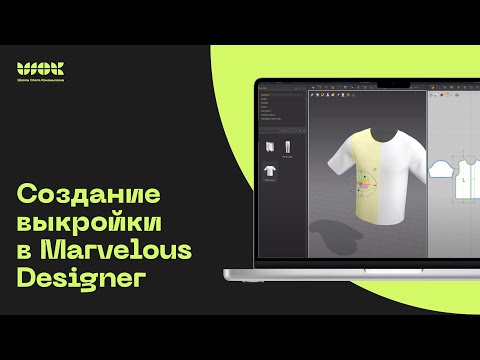 Видео: Как создать выкройку в Marvelous Designer | Уроки для Начинающих