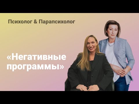 Видео: #026 «Негативные программы» с Психологом-Парапсихологом Аделей
