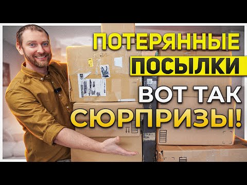 Видео: Потерянные посылки// Глаза боятся, а руки делают!