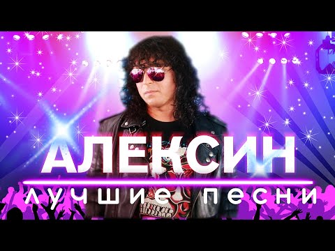 Видео: АЛЕКСИН - Лучшие песни. Сборник.