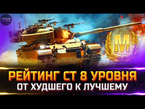 Видео: РЕЙТИНГ СТ 8 УРОВНЯ ✮ ОТ ХУДШЕГО К ЛУЧШЕМУ ✮ world of tanks