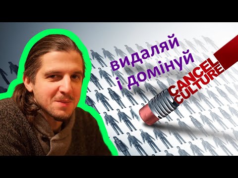 Видео: Дмитро Вижницький - культура скасування або "cancel culture" у США