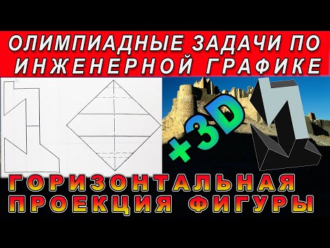 Видео: ГОРИЗОНТАЛЬНАЯ ПРОЕКЦИЯ ФИГУРЫ. Олимпиадные задачи по инженерной графике.