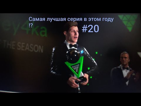 Видео: Самая лучшая серия в этом году?! 🔥🎁 Новогодняя карьера за себя #20