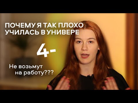 Видео: НЕ НАДО УЧИТЬСЯ НА ОТЛИЧНО в универе?? / Почему я училась плохо / синдром отличника