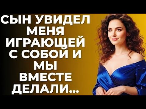 Видео: Мой сын меня застал — и сделал неожиданное предложение, которое изменило всё