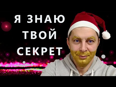Видео: Я ЗНАЮ ТВОЙ СЕКРЕТ Новогодняя АСМР визуализация