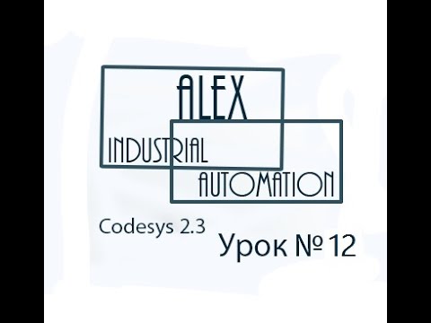 Видео: CodeSys 2.3 Овен ПЛК Урок №12