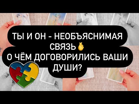 Видео: ❗️НЕОБЪЯСНИМАЯ СВЯЗЬ! 🙏 КАК И ЧТО ОН ЧУВСТВУЕТ❓🤯