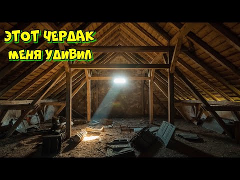 Видео: Удивительные находки на чердаке!!!