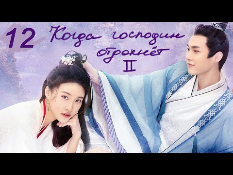 Видео: Когда господин отдохнет II 12 серия (русская озвучка) дорама When Is the Son off Season 2
