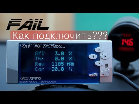 Видео: Как подключить APEXI S-AFC2/ Фиаско с подключением APEXI S-AFC2