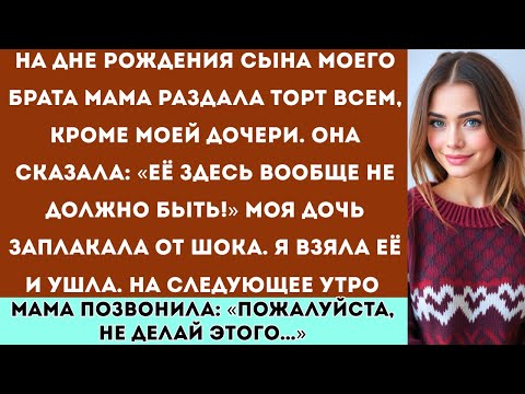 Видео: На дне рождения сына моего брата мама разрезала торт и раздала кусочки всем кроме моей дочери. Тогда