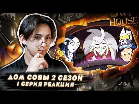 Видео: НОВОЕ НАЧАЛО!! Дом Совы 2 сезон 1 серия | Реакция
