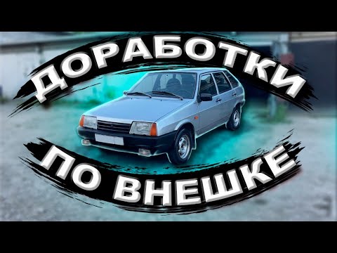 Видео: ВАЗ 2109 - ДОВЕЛ ВНЕШКУ ДО ИДЕАЛА - ВИД НА ВСЕ СТО