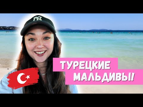 Видео: Я НАШЛА ТУРЕЦКИЕ МАЛЬДИВЫ!!! ДРУГАЯ ТУРЦИЯ! ВЛОГ 2024