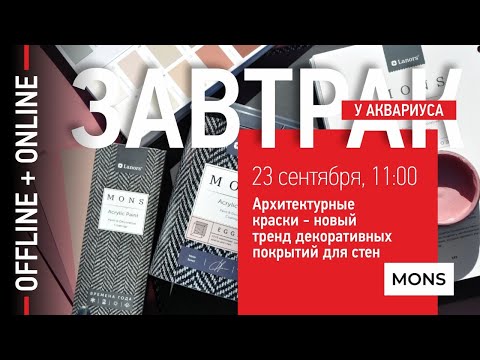 Видео: Архитектурные краски - новый тренд декоративных покрытий для стен. Онлайн-завтрак