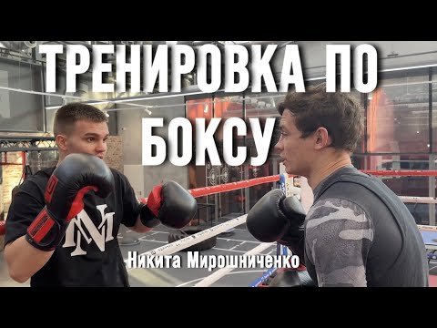 Видео: ВЛОГ┃ТРЕНИРОВКА ПО БОКСУ┃Никита Мирошниченко