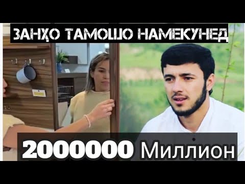 Видео: БО ДАСТИ ХУД ХУДРО ҲАРОМ КАРДАН ЗАНҲО ТАМОШО НАКУНЕД САДОИ УМЕД