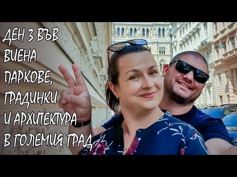 Видео: Пътувай с нас във Виена - паркове, градинки и архитектура в столицата на Австрия/ еп. 3