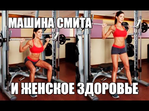 Видео: Машина СМИТА и Женское ЗДОРОВЬЕ, чем опасны Приседы в Смите