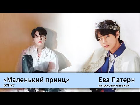 Видео: Маленький принц / Глава 8 / Бонус / Фанфик / BTS