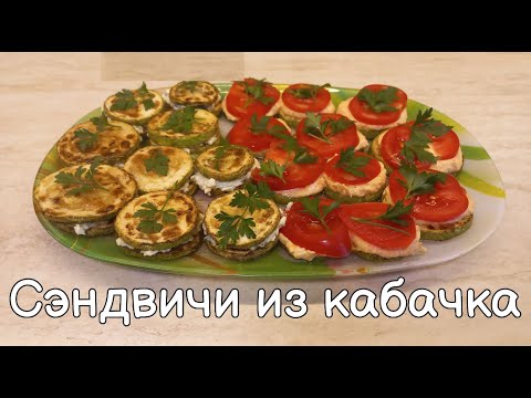 Видео: Сэндвичи из кабачка | Быстрая и вкусная закуска к любому столу