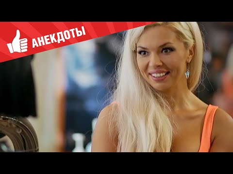 Видео: Анекдоты - Выпуск 171
