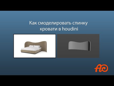 Видео: Как я моделирую в houdini. Спинка кровати.