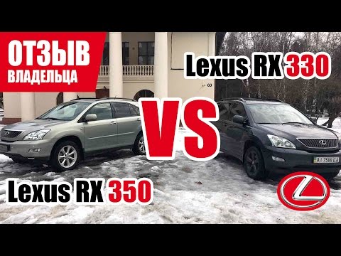 Видео: #Самый честный отзыв владельца. Lexus RX 330/350.