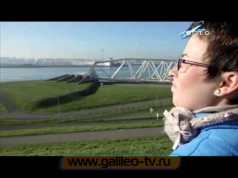 Видео: Галилео. Защита от наводнений в Голландии
